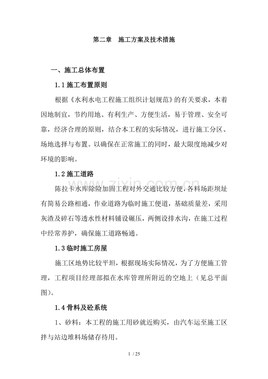 第二章施工方案与技术措施水利.doc_第1页