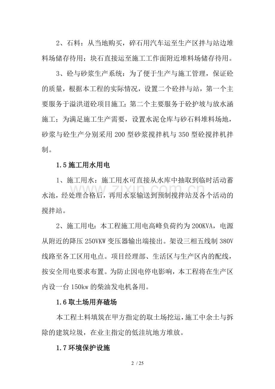 第二章施工方案与技术措施水利.doc_第2页