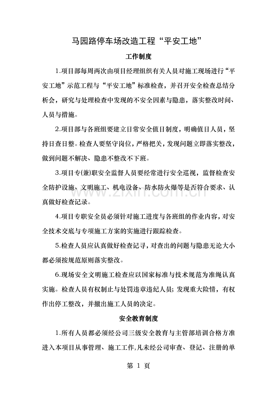 项目安全文明施工管理规章制度及措施.doc_第1页