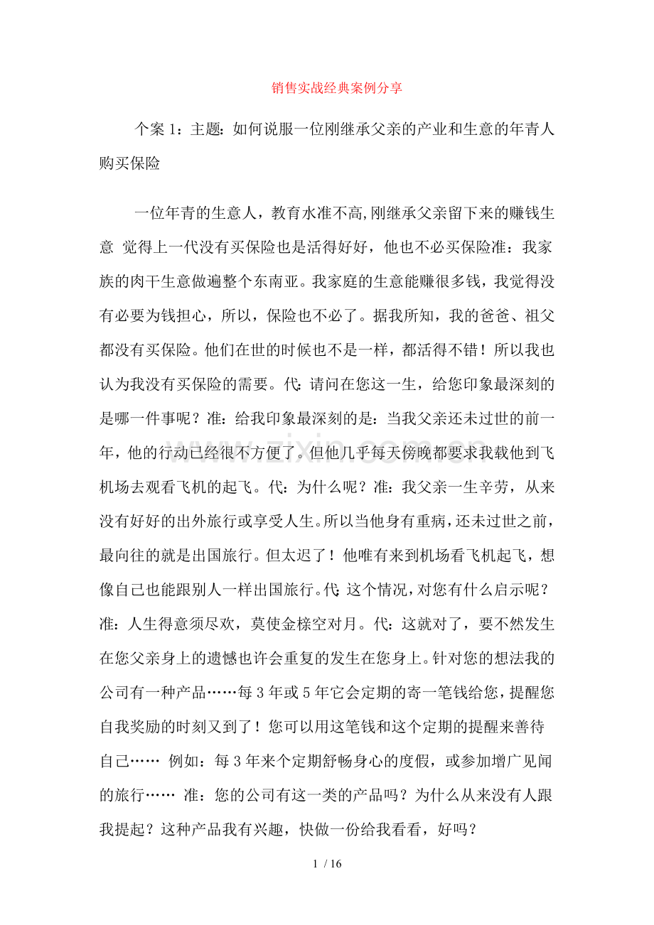 保险销售实战经典案例分享.doc_第1页