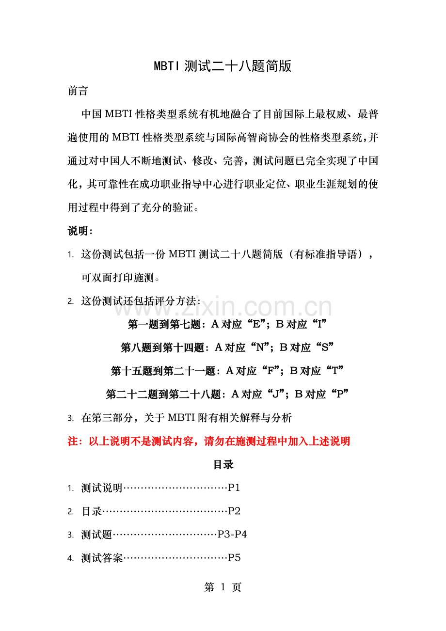 中国地区MBTI性格测试简版含28题测试题答案及分析版.doc_第1页