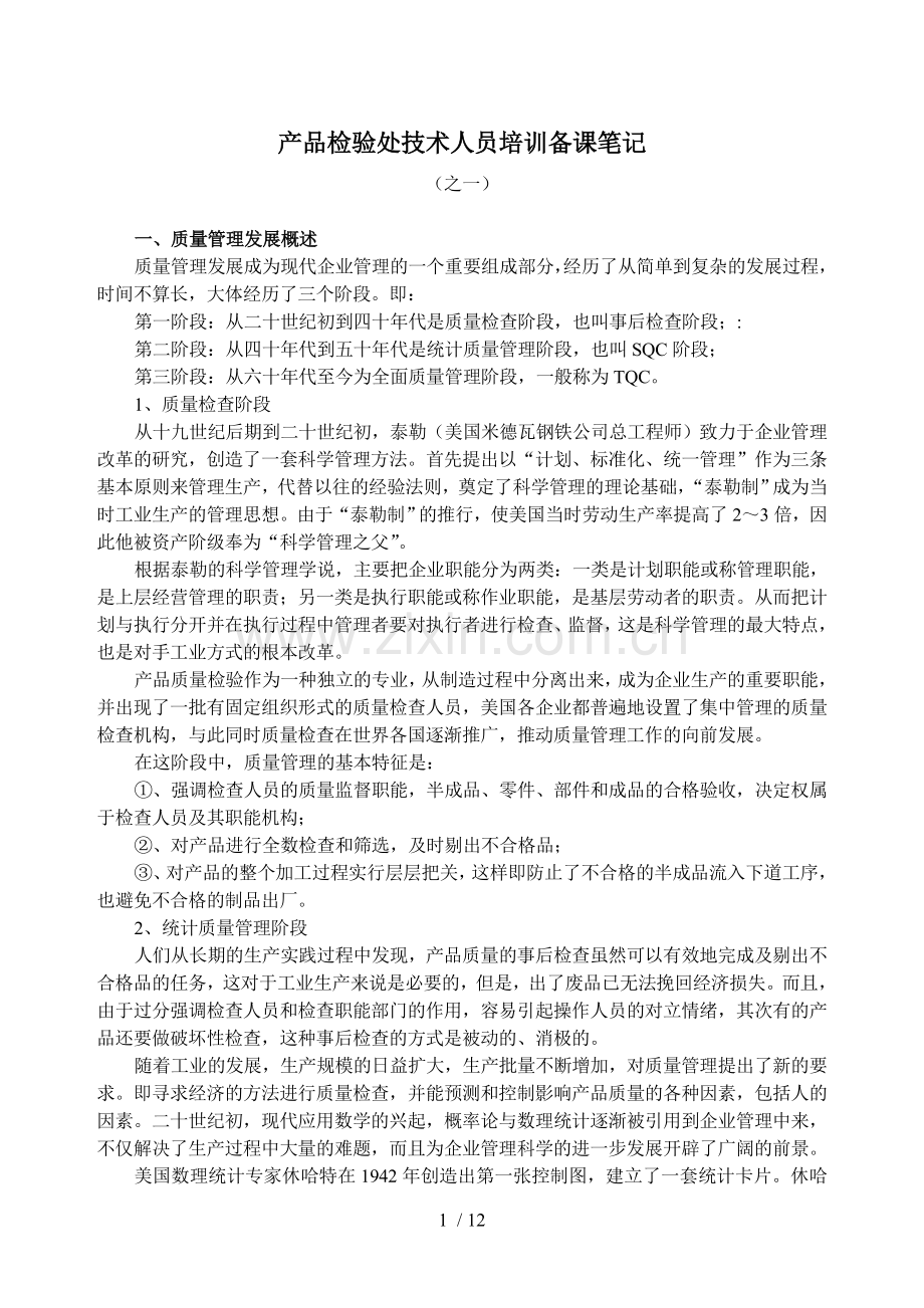 产品检验技术人员培训一.doc_第1页
