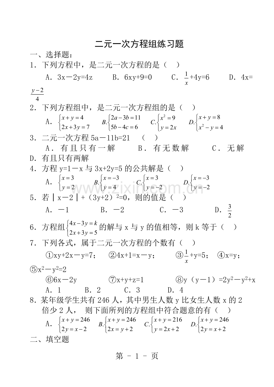 二元一次方程组-练习题.doc_第1页