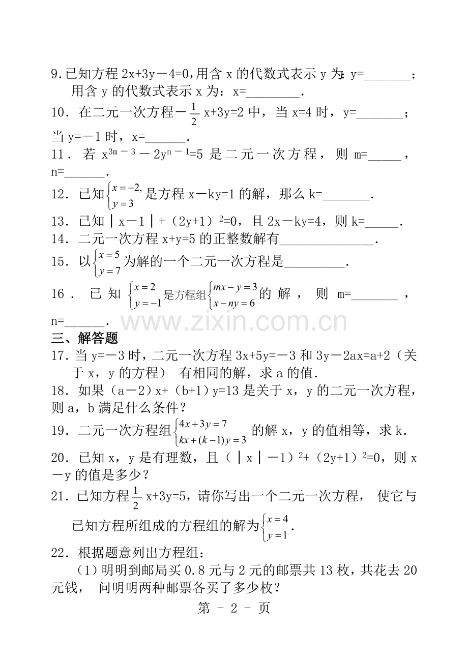二元一次方程组-练习题.doc_第2页