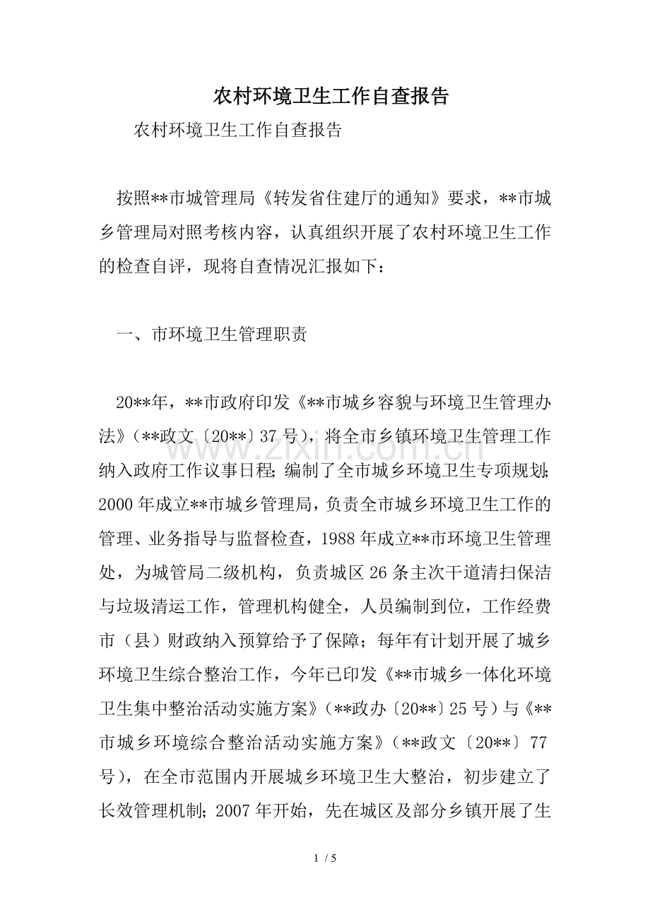 农村环境卫生工作自查报告.doc_第1页