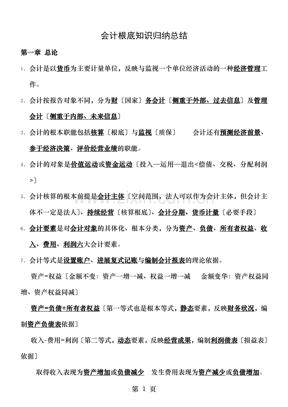 会计基础知识归纳总结.doc_第1页