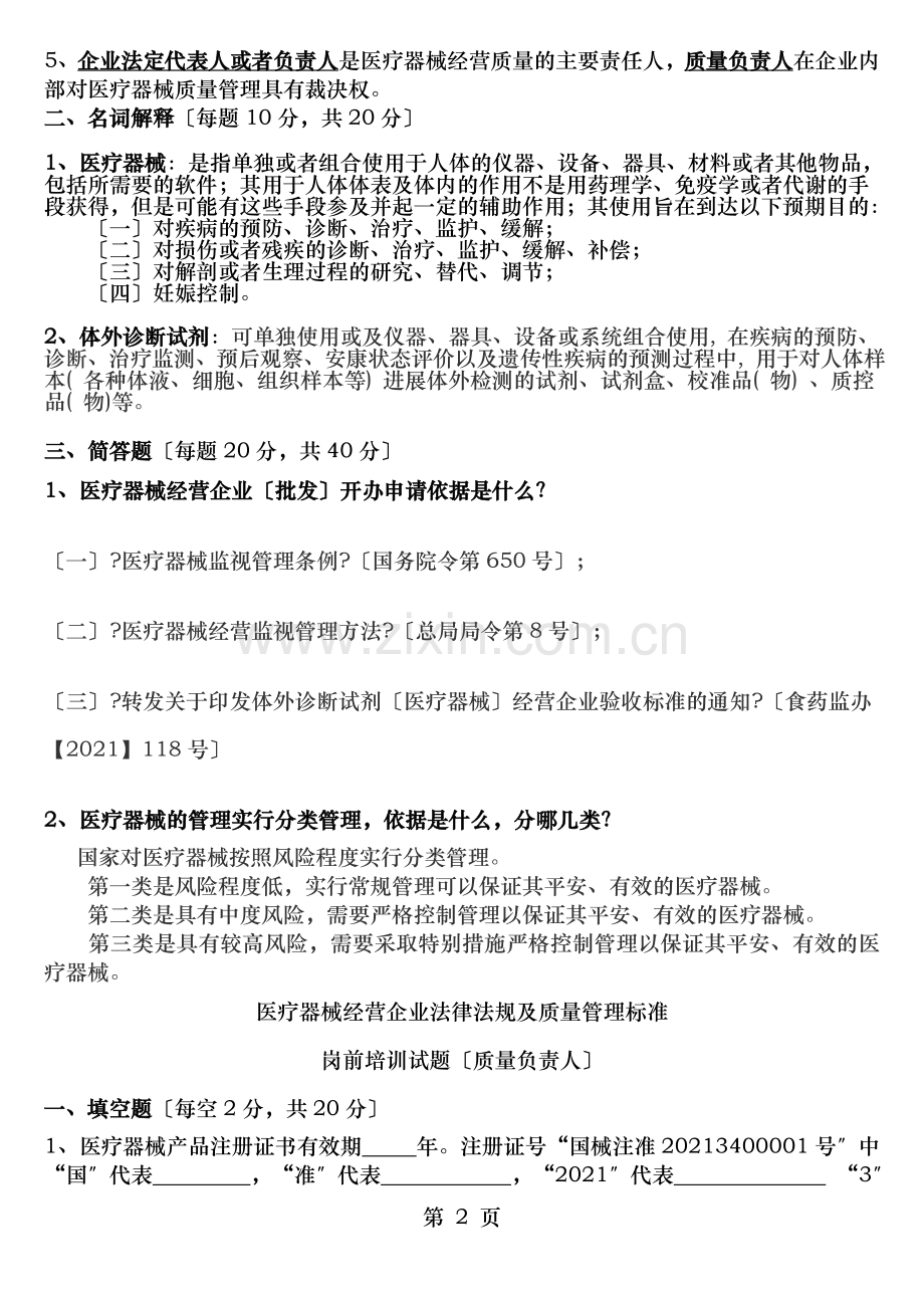 医疗器械经营企业法律法规与质量管理规范岗前培训试卷与答案修订版.doc_第2页