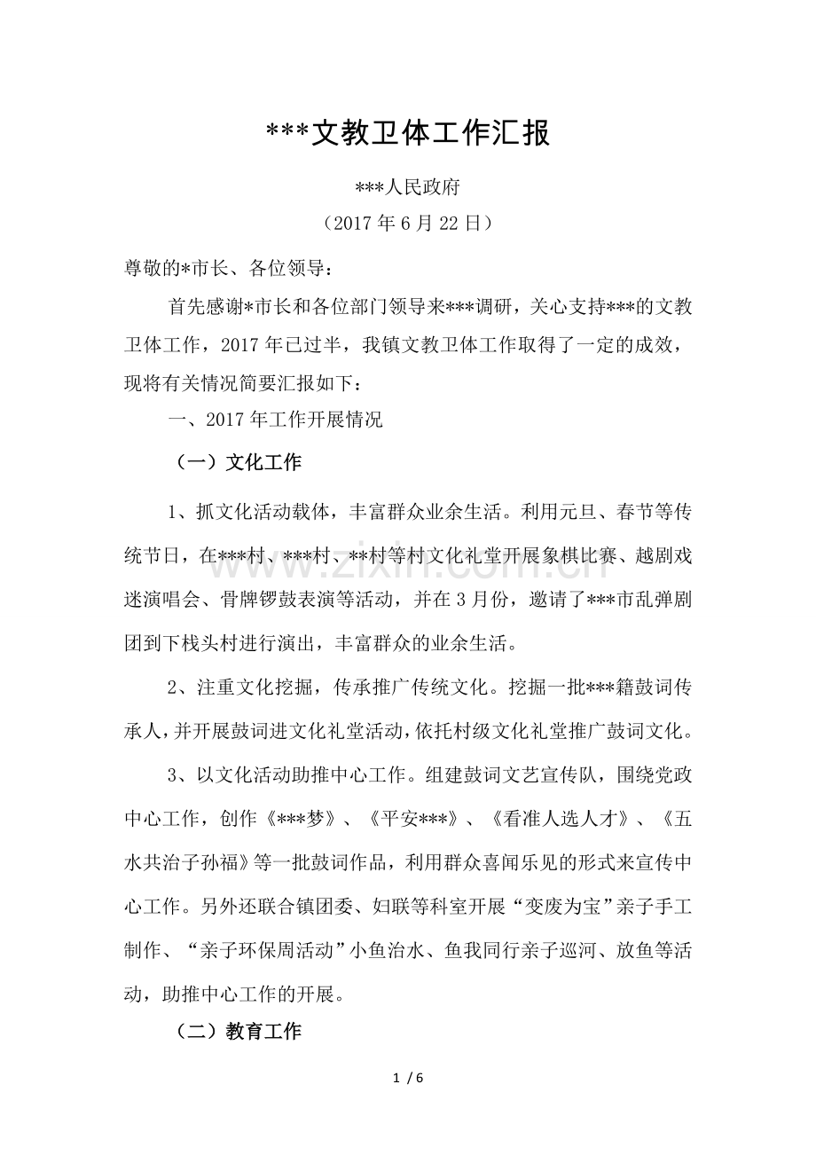 文教卫体工作汇报.docx_第1页