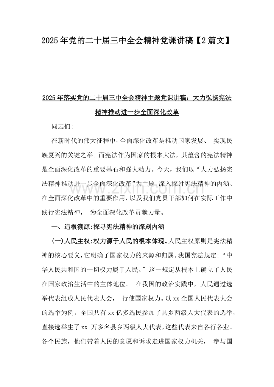 2025年党的二十届三中全会精神党课讲稿【2篇文】.docx_第1页