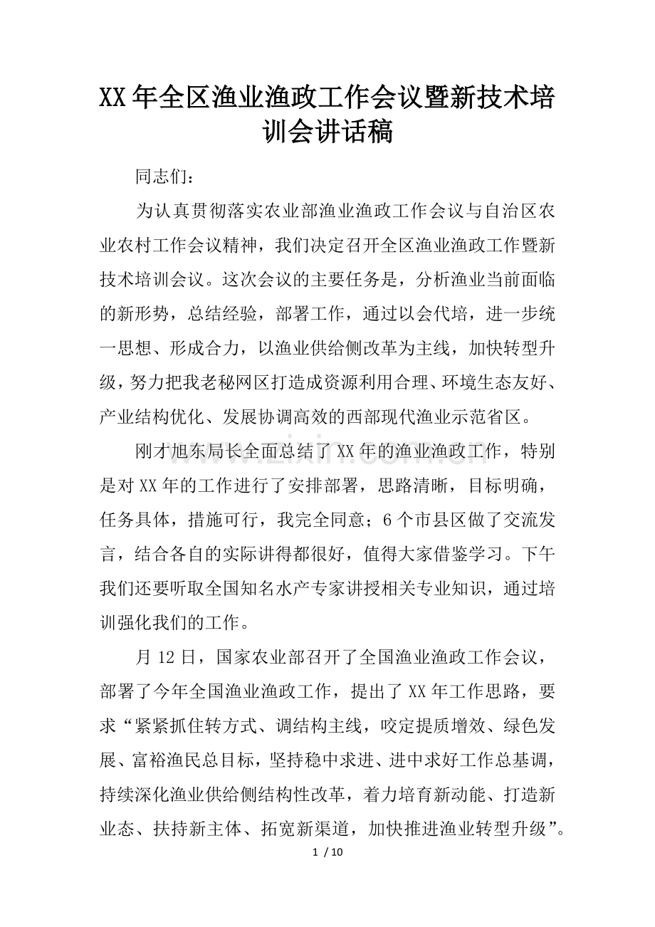 年全区渔业渔政工作会议暨新技术培训会讲话稿.docx_第1页
