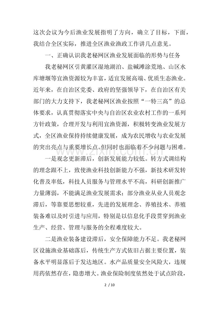 年全区渔业渔政工作会议暨新技术培训会讲话稿.docx_第2页