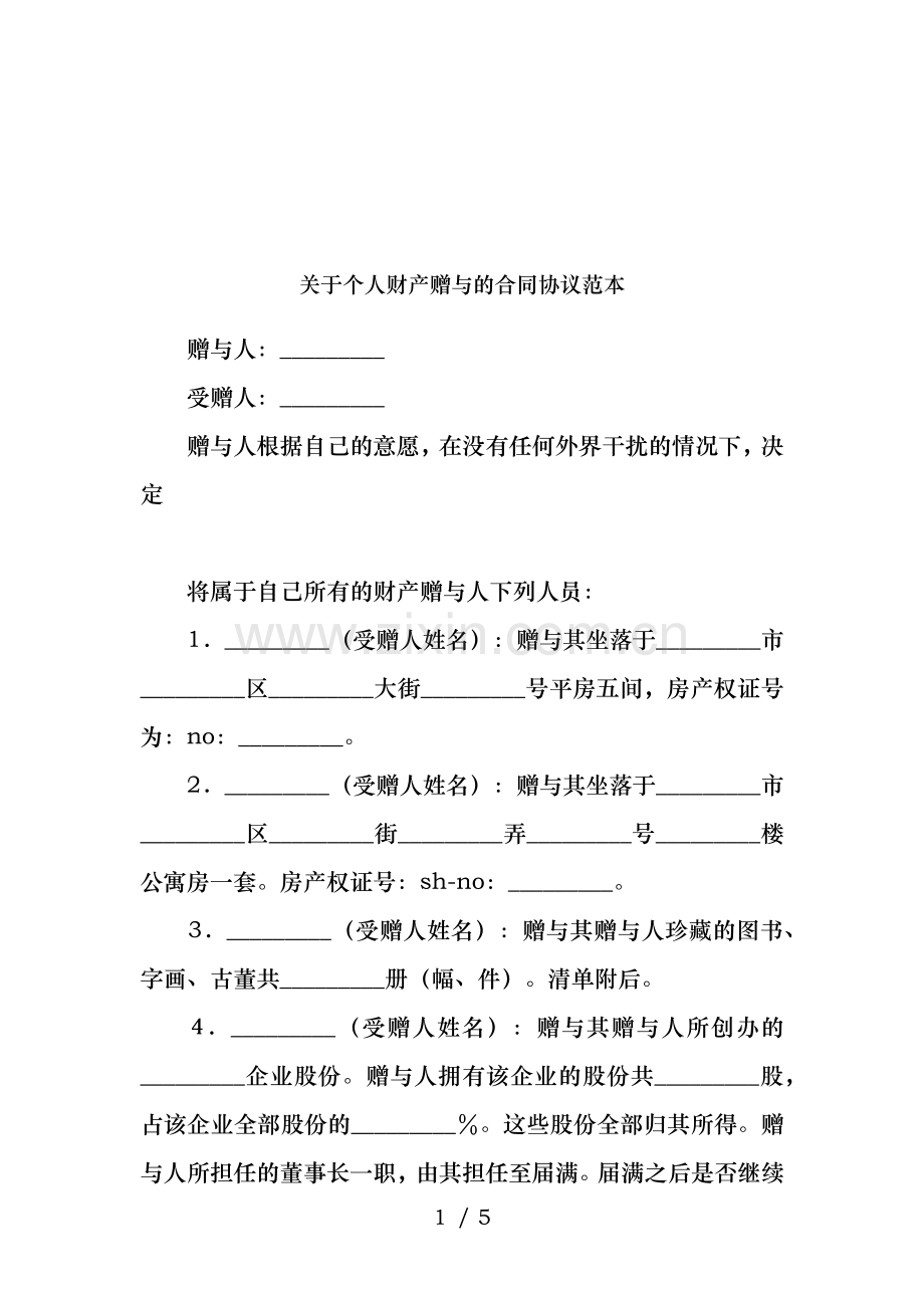 关于个人财产赠与的合同协议范本.docx_第1页