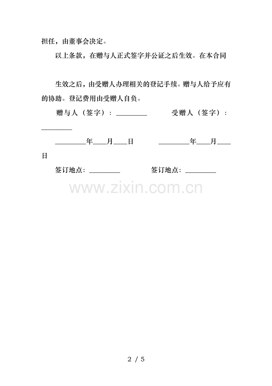 关于个人财产赠与的合同协议范本.docx_第2页