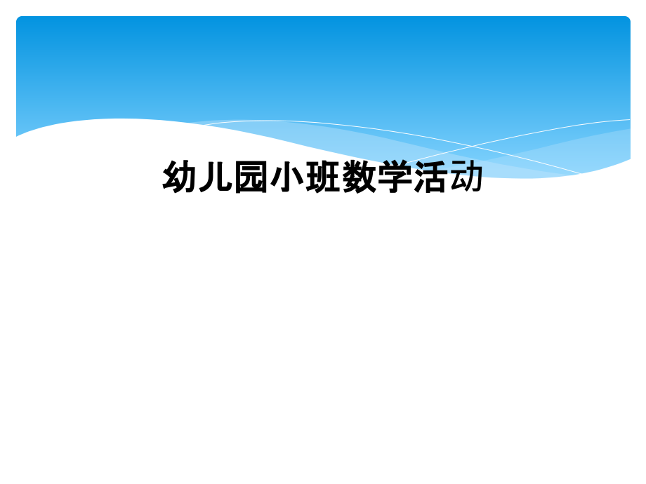 幼儿园小班数学活动.ppt_第1页