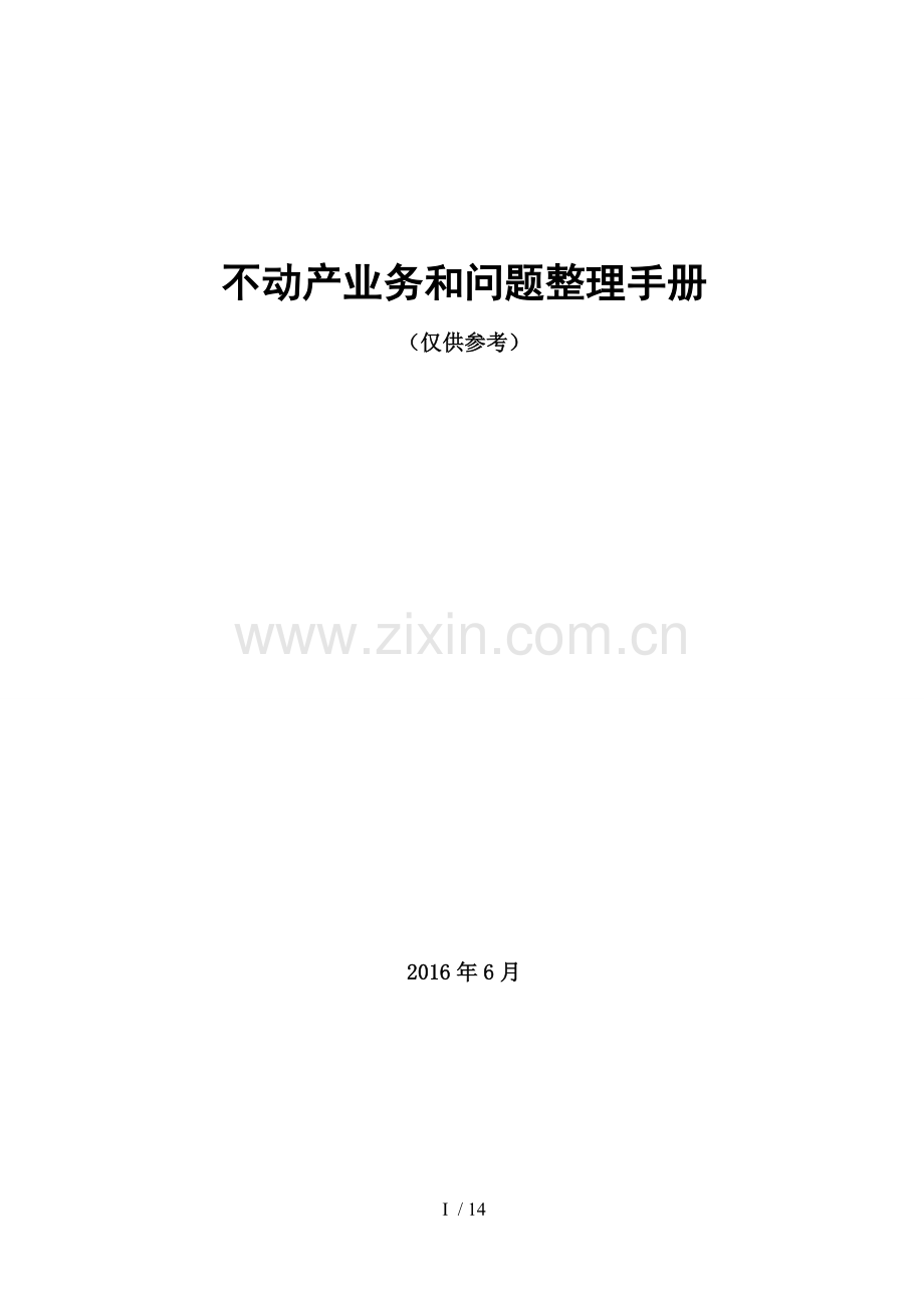 不动产业务整理手册全解.doc_第1页