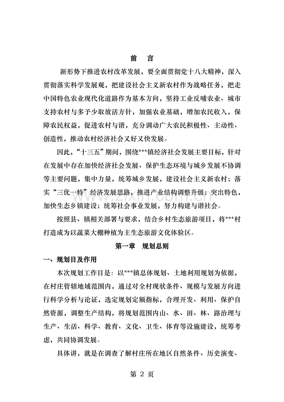 美丽乡村建设规划编制.doc_第2页