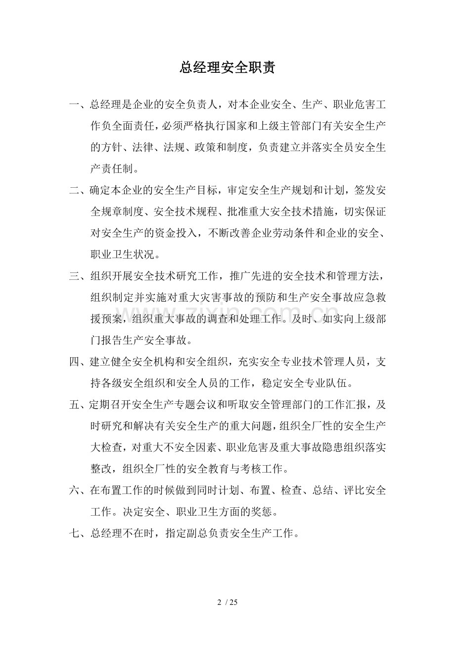 企业安全生产管理职责.doc_第2页