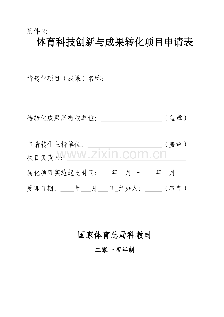 体育科技成果转化申请表.doc_第1页