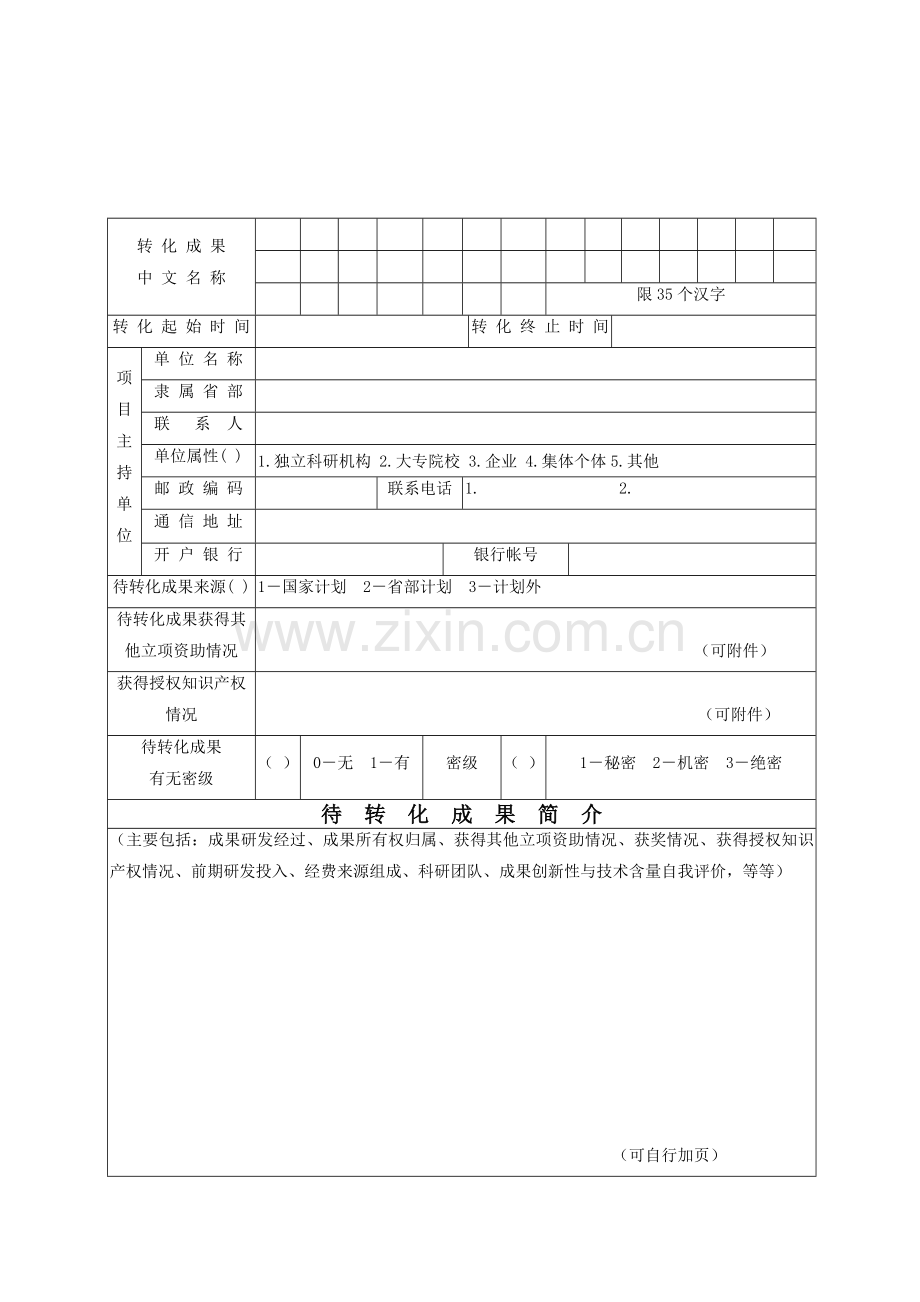 体育科技成果转化申请表.doc_第2页