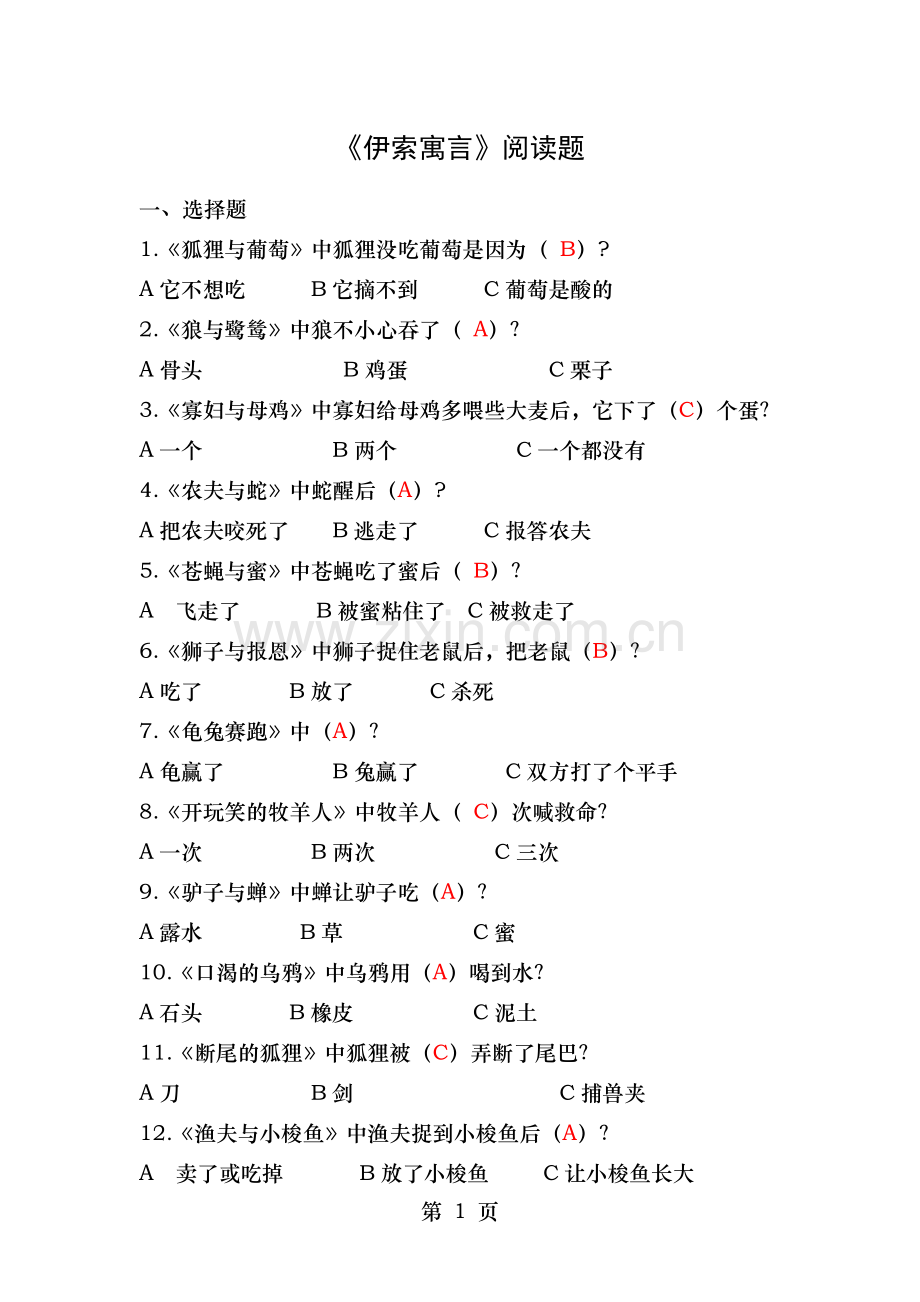 苏教版五年级课外阅读伊索寓言阅读测试题包含复习资料.doc_第1页
