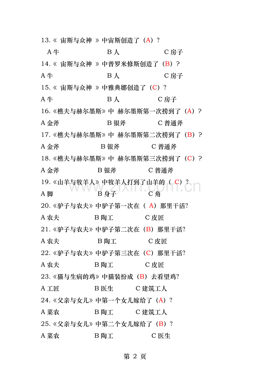 苏教版五年级课外阅读伊索寓言阅读测试题包含复习资料.doc_第2页