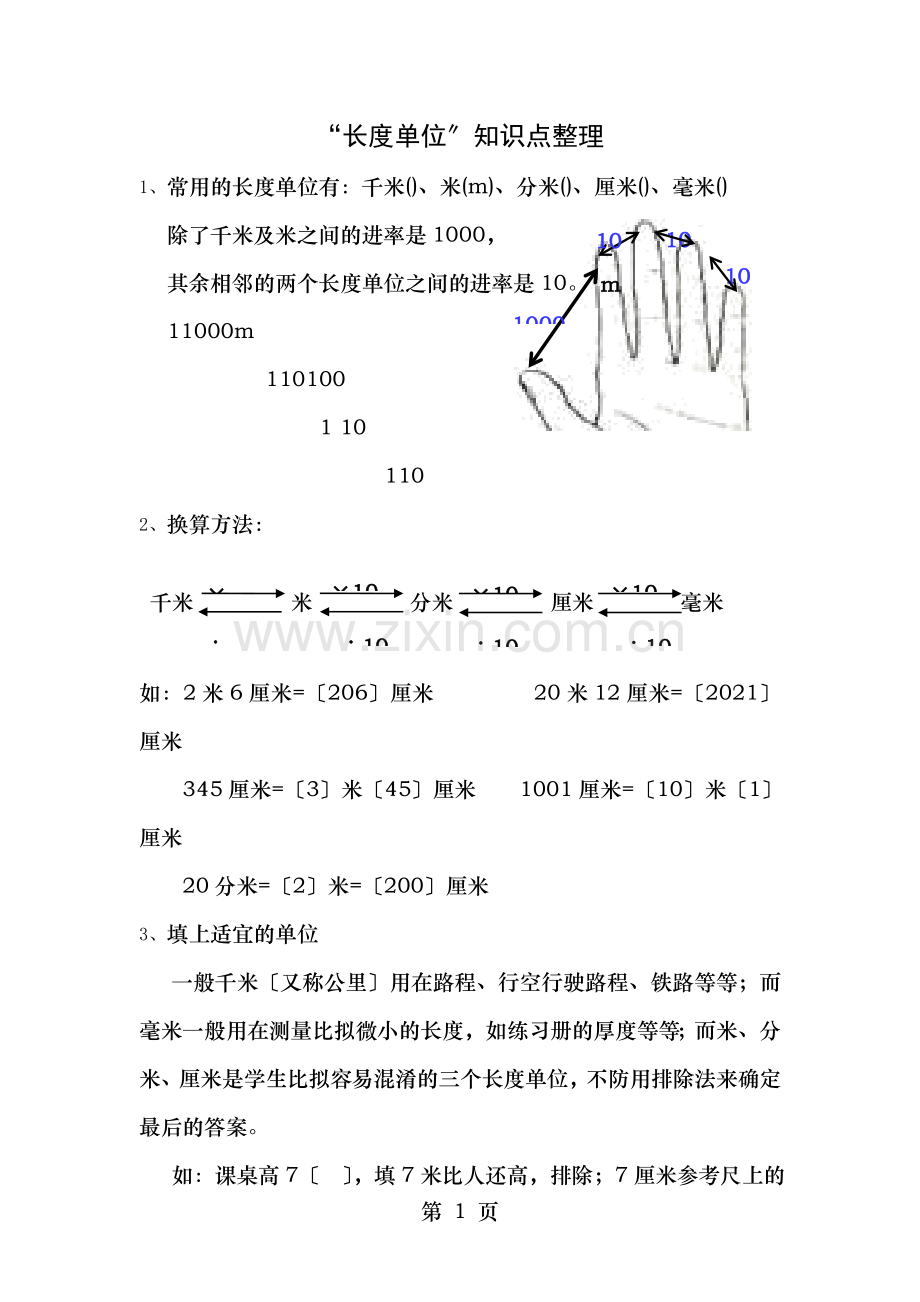 长度单位知识点整理.doc_第1页