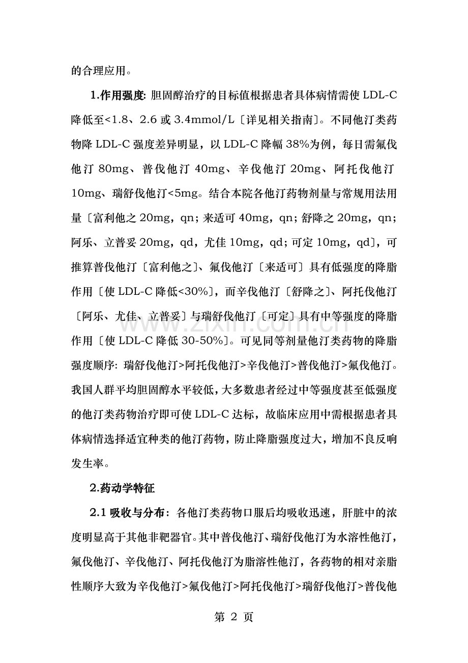 不同他汀类药物的分类比较.doc_第2页