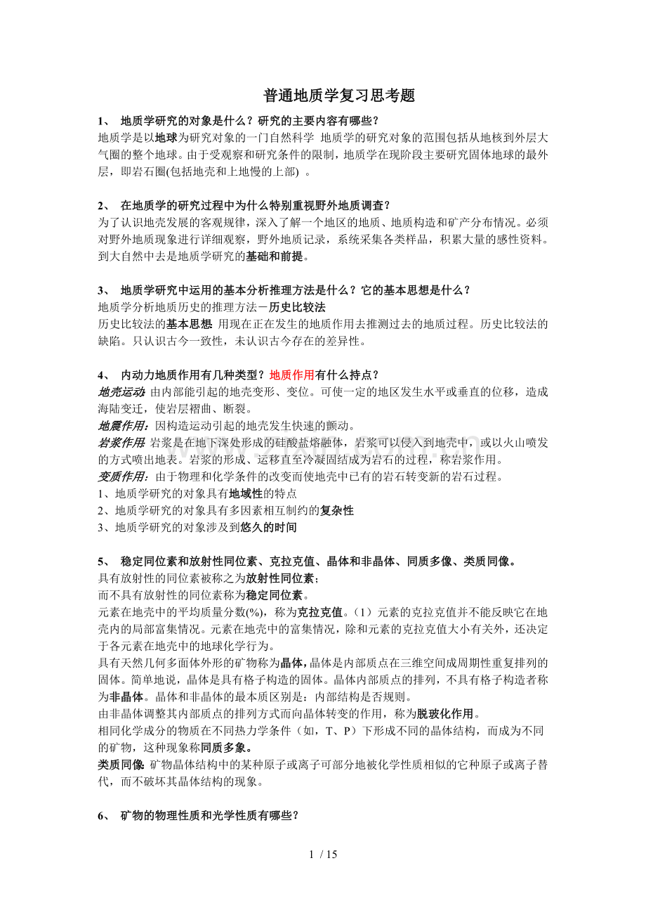 普通地质学复习资料.doc_第1页