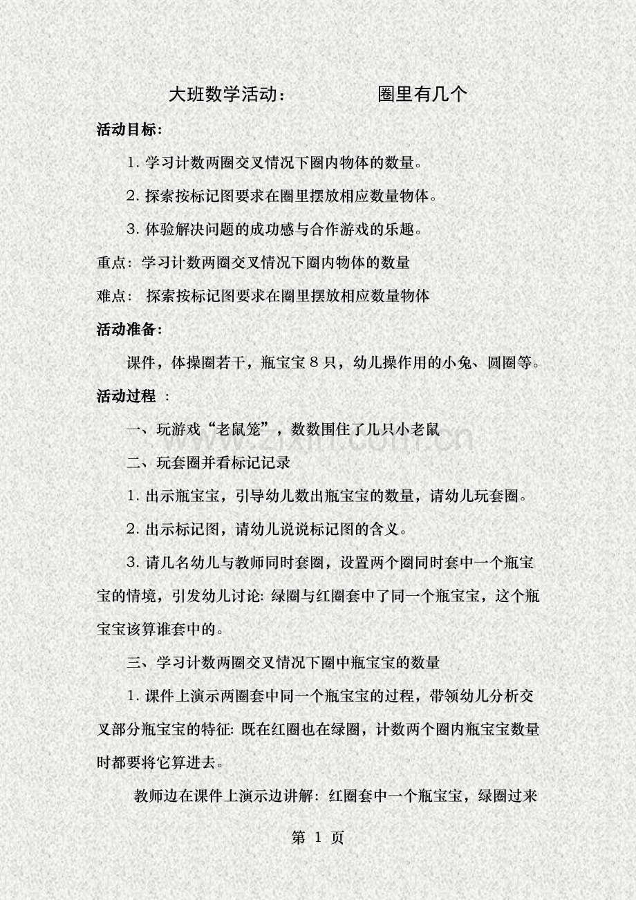 幼儿园大班数学优秀教案圈里有几个.doc_第1页