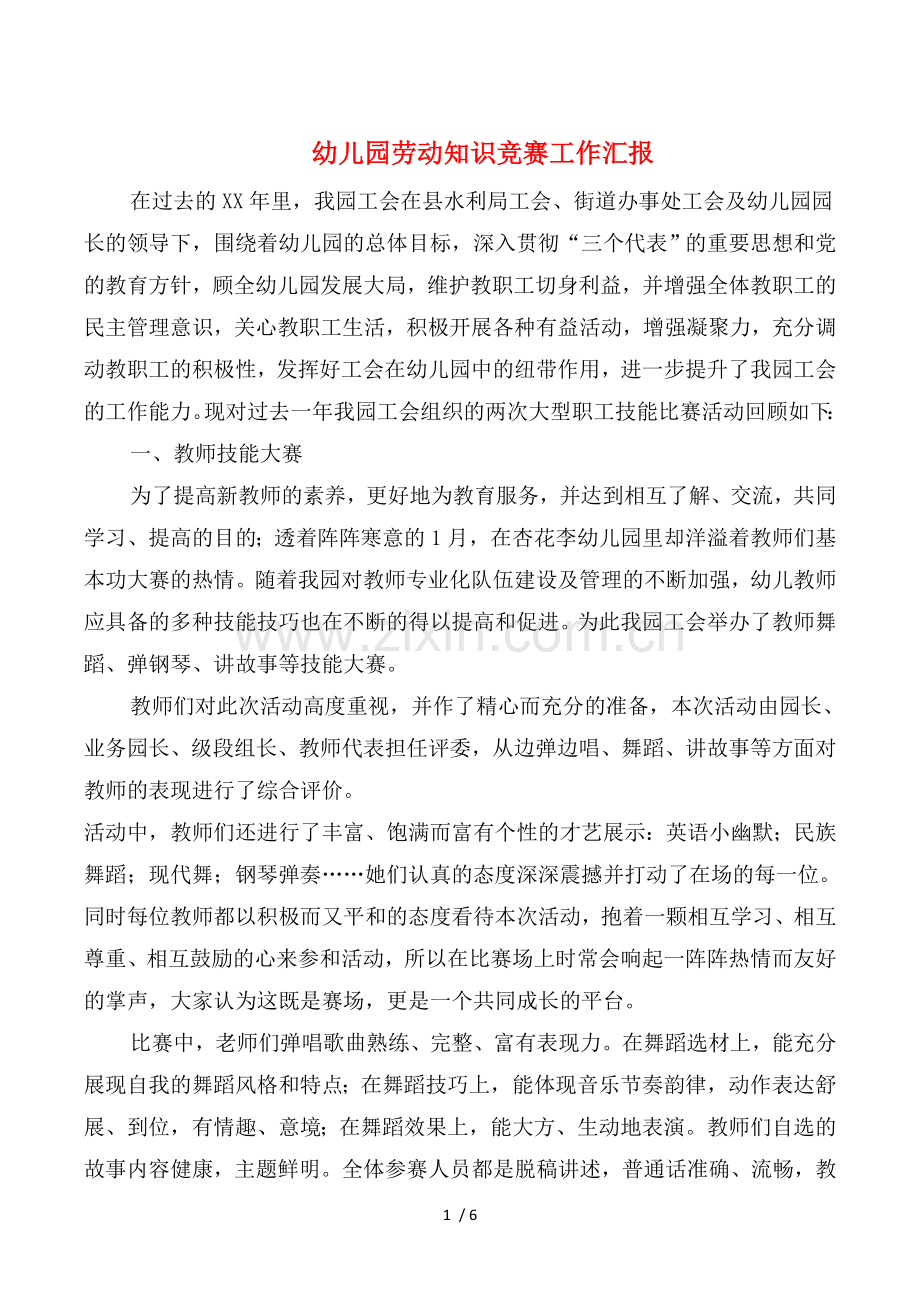 幼儿园劳动知识竞赛工作汇报与幼儿园后勤工作总结汇编.doc_第1页