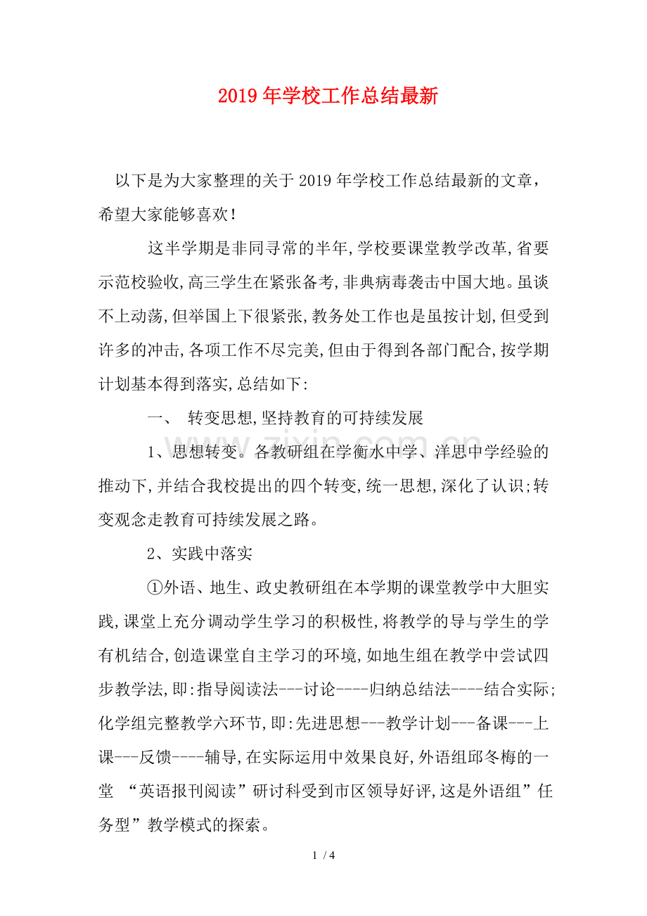 学校工作总结.doc_第1页