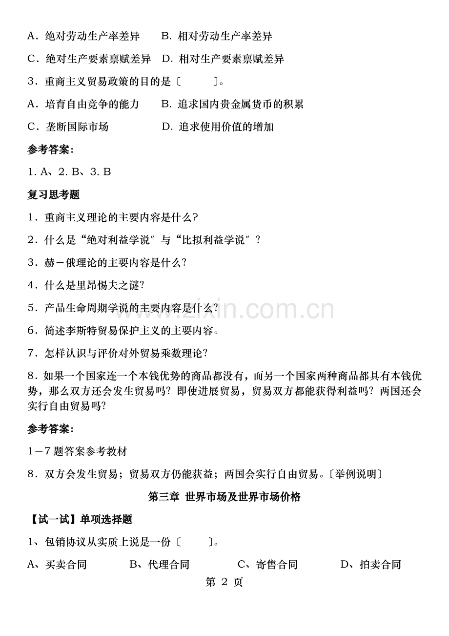 国际贸易理论习题与答案.docx_第2页