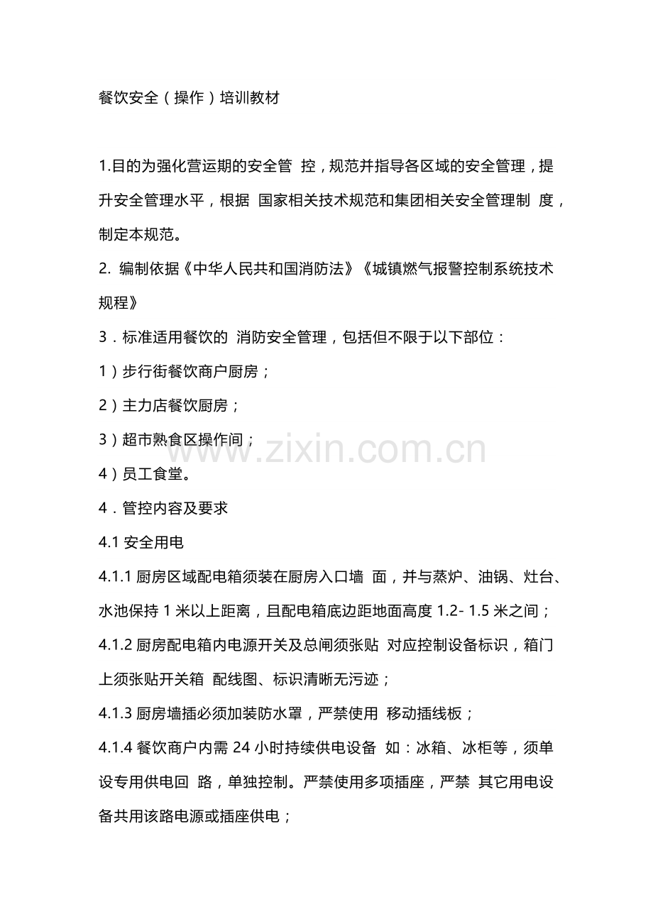 餐饮安全（操作）培训教材.docx_第1页