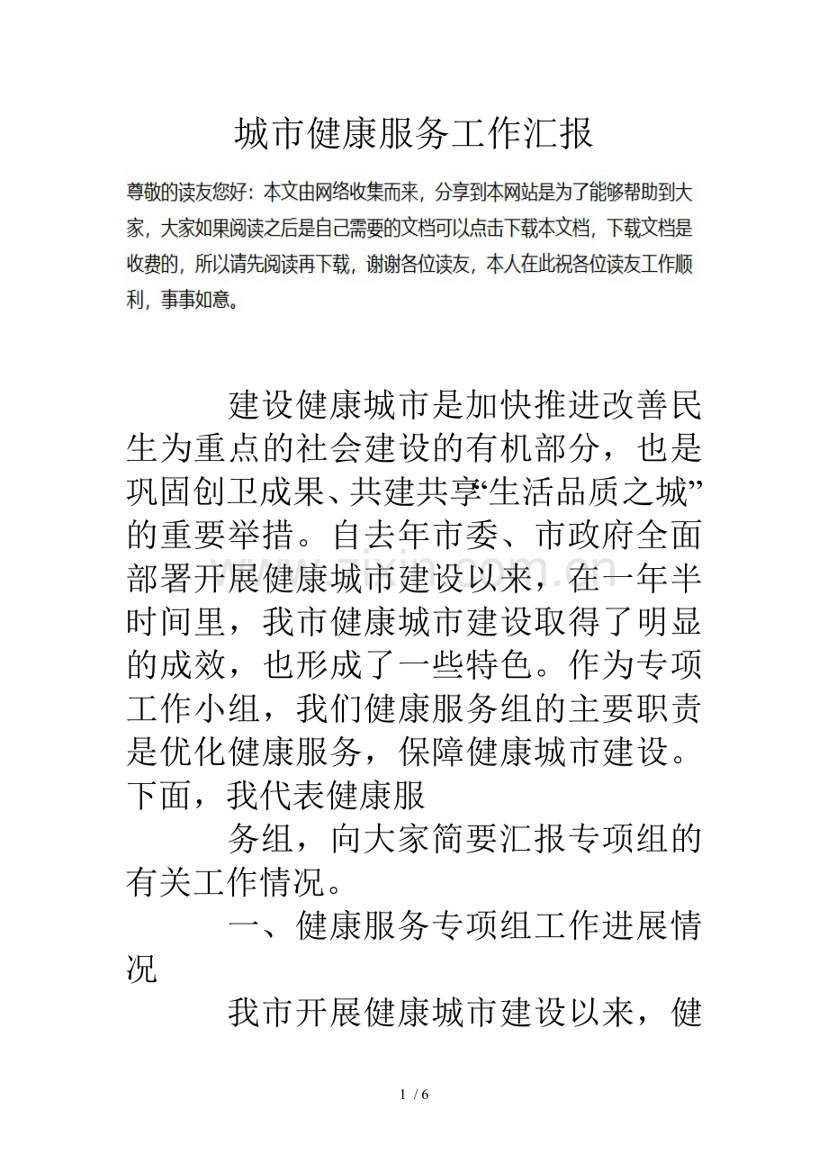 城市健康服务工作汇报.doc_第1页