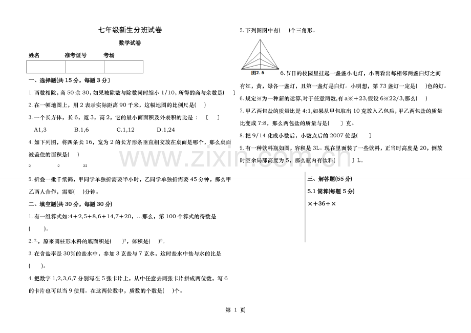 七年级新生入学分班考试数学试卷附答案.doc_第1页