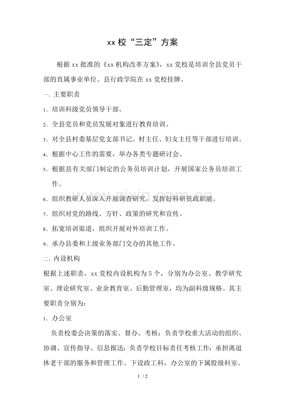 学校三定方案.doc_第1页