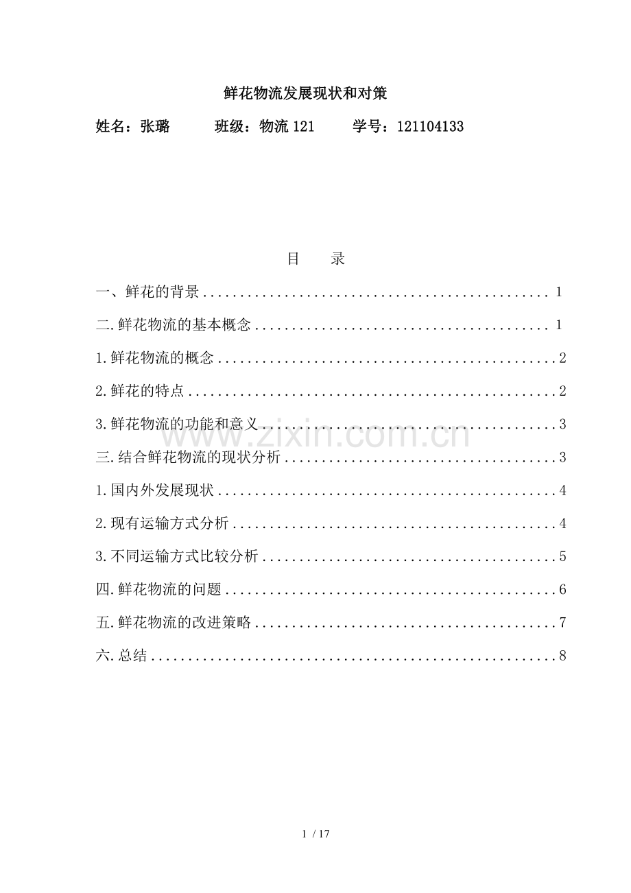 鲜花物流的发展及运输.doc_第1页