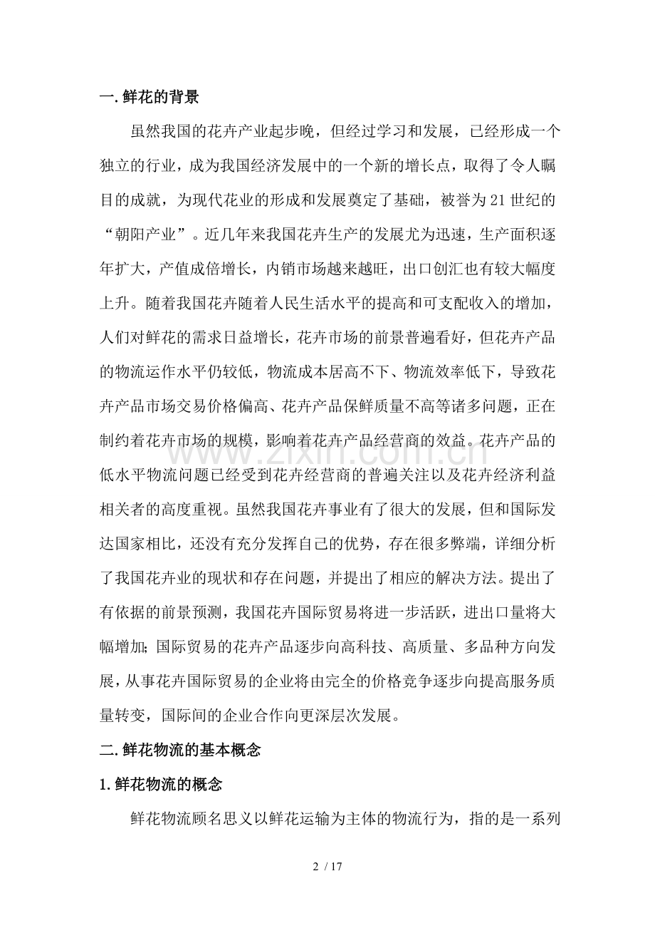 鲜花物流的发展及运输.doc_第2页