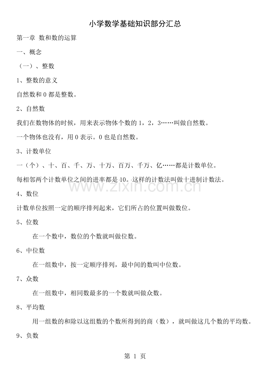 小学数学基础知识汇总.doc_第1页