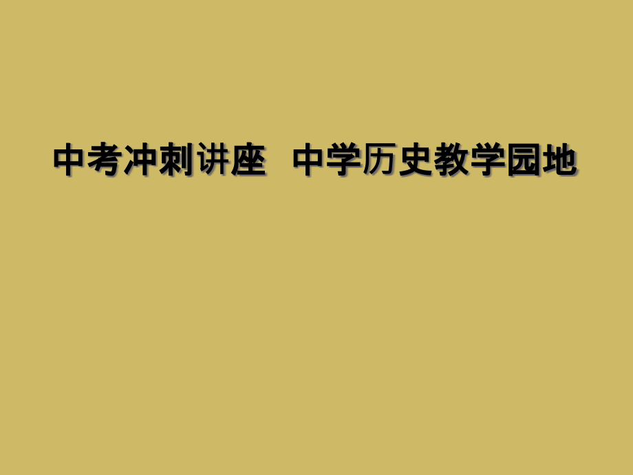 中考冲刺讲座--中学历史教学园地.ppt_第1页