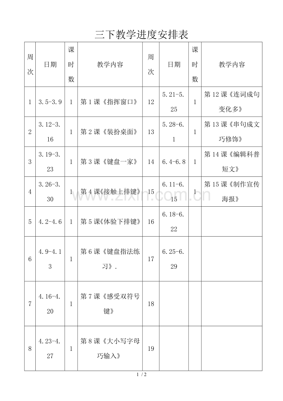 信息三下教学进度安排表.doc_第1页