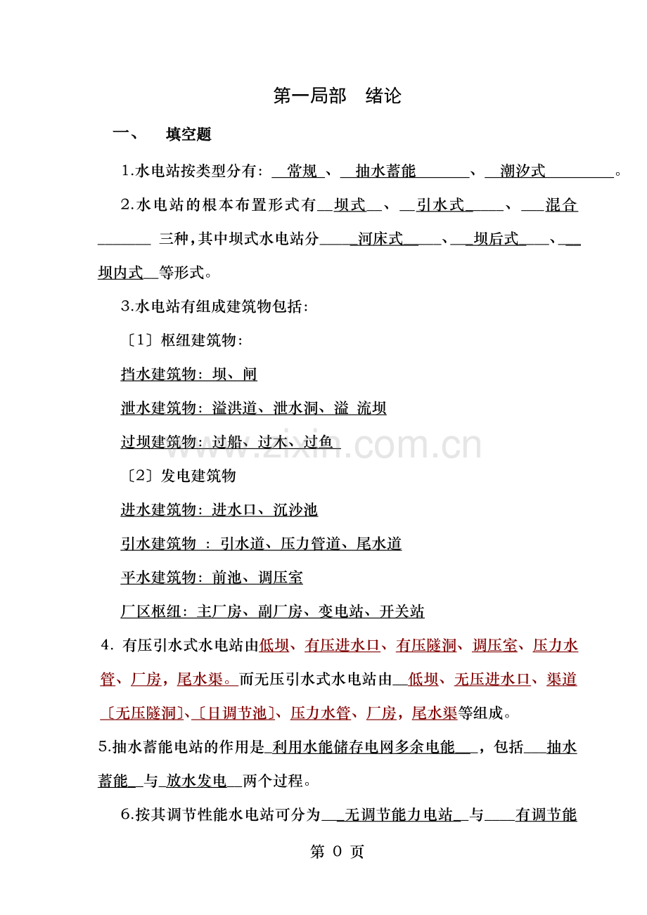 《水电站》综合练习及答案.doc_第1页