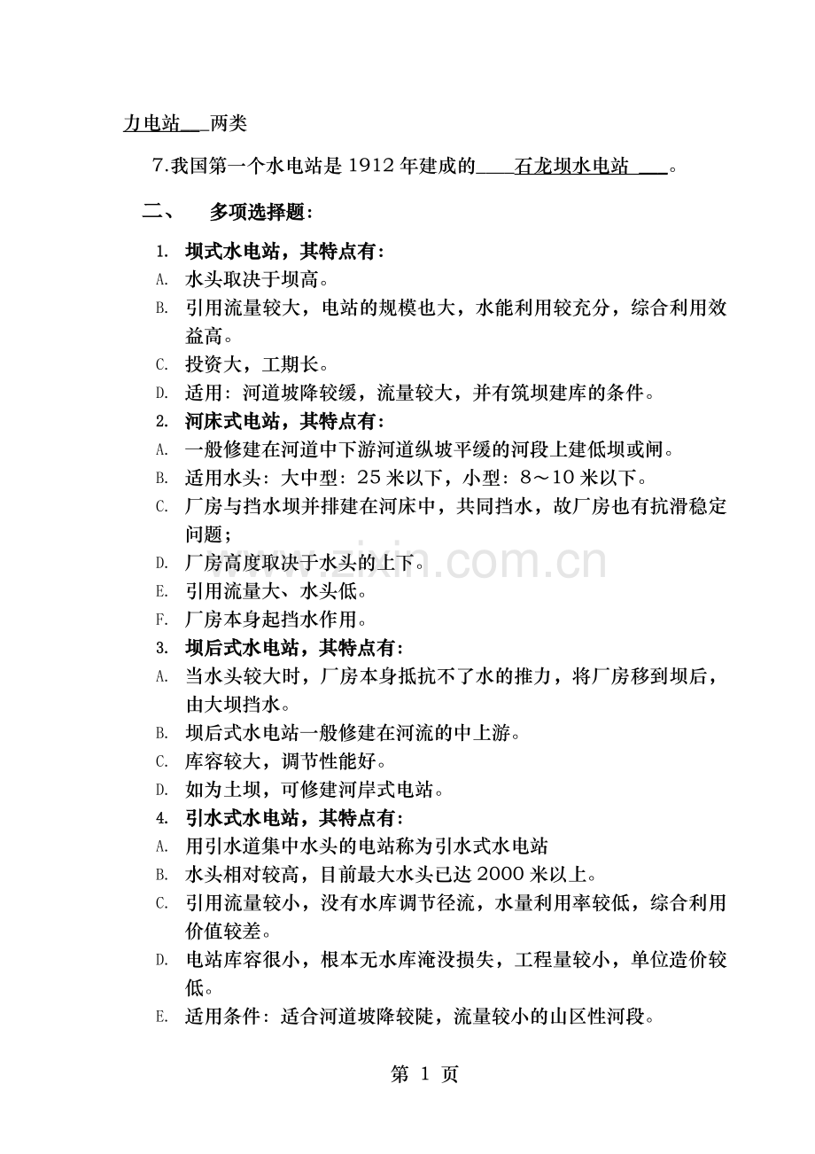 《水电站》综合练习及答案.doc_第2页