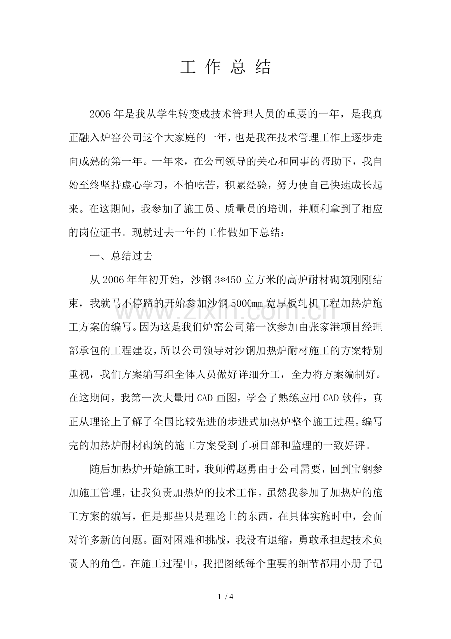 大学生新员工个人工作总结(施工、设计、工程总承包企业).doc_第1页