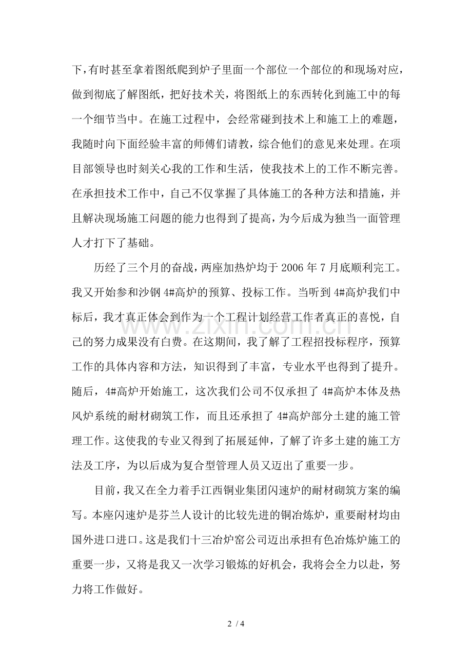 大学生新员工个人工作总结(施工、设计、工程总承包企业).doc_第2页