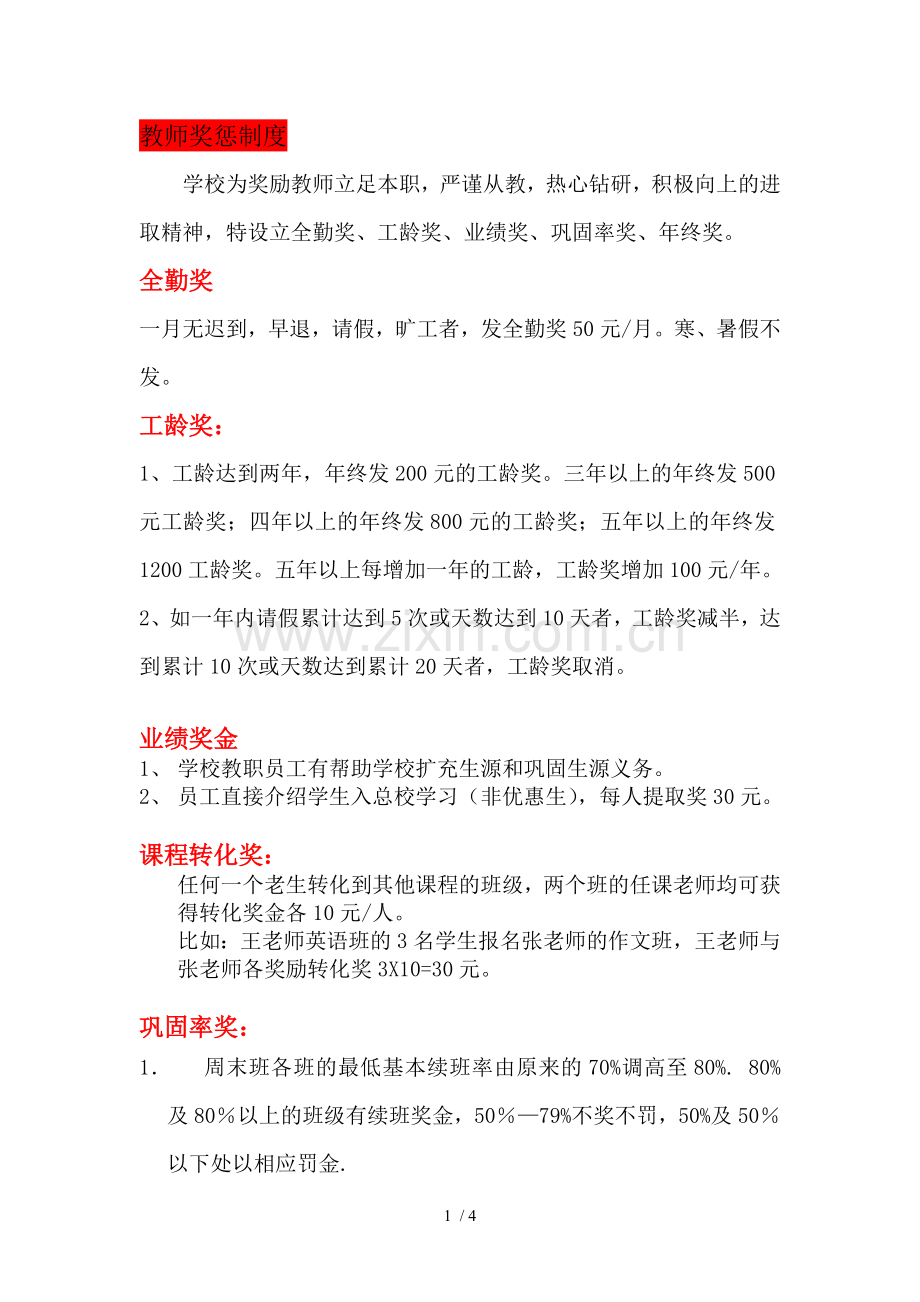 托管薪资方案托管班教师奖惩制度.doc_第1页