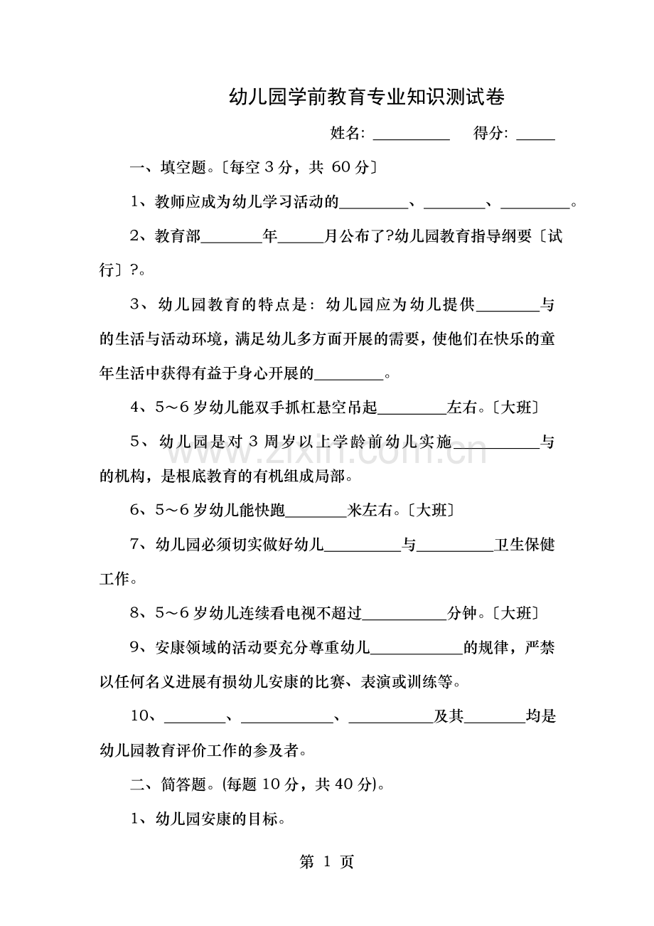 幼儿园学前教育专业知识测试卷.doc_第1页
