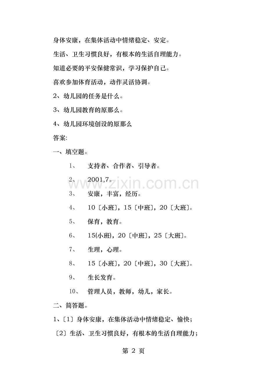 幼儿园学前教育专业知识测试卷.doc_第2页