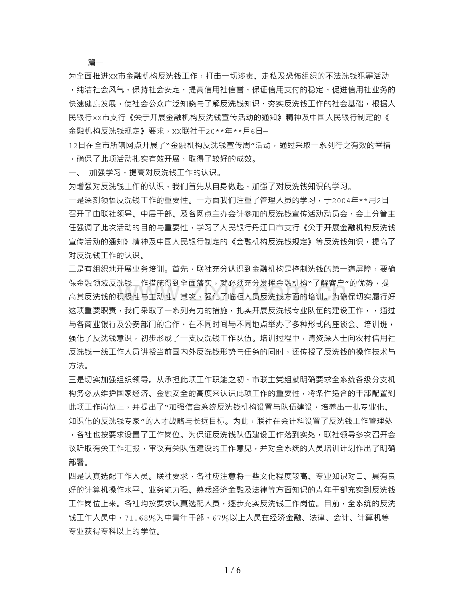 银行反洗钱活动总结范文.doc_第1页