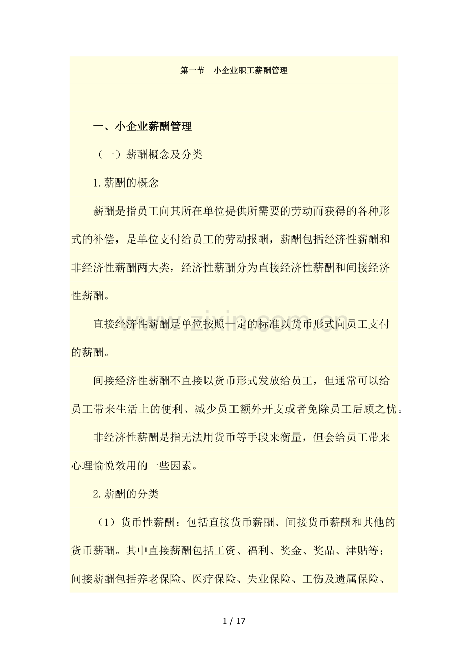 小企业会计准则职工薪酬讲议.docx_第1页